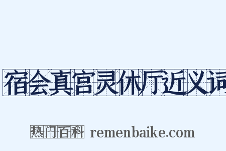 宿会真宫灵休厅近义词是什么意思的图片